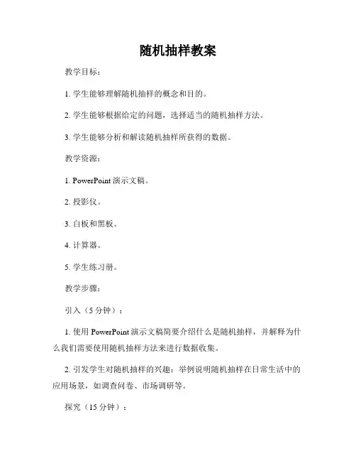 随机抽样教案