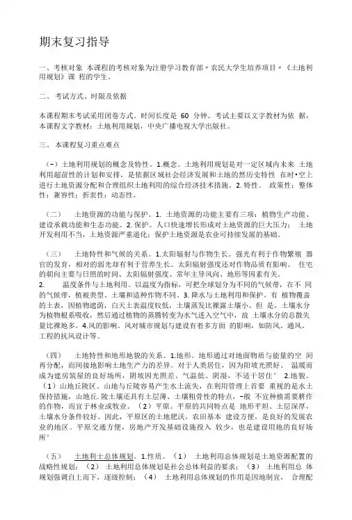 农民大学生土地利用规划复习指导.doc