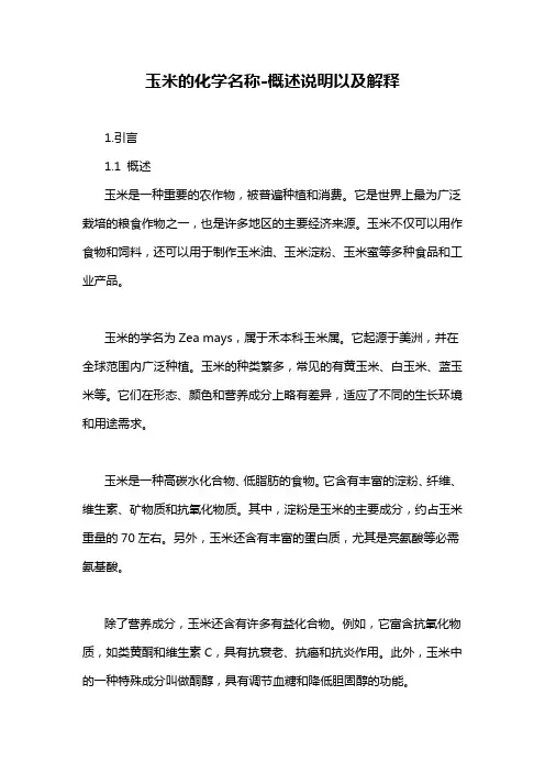 玉米的化学名称-概述说明以及解释