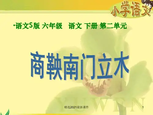 商鞅南门立木PPT课件