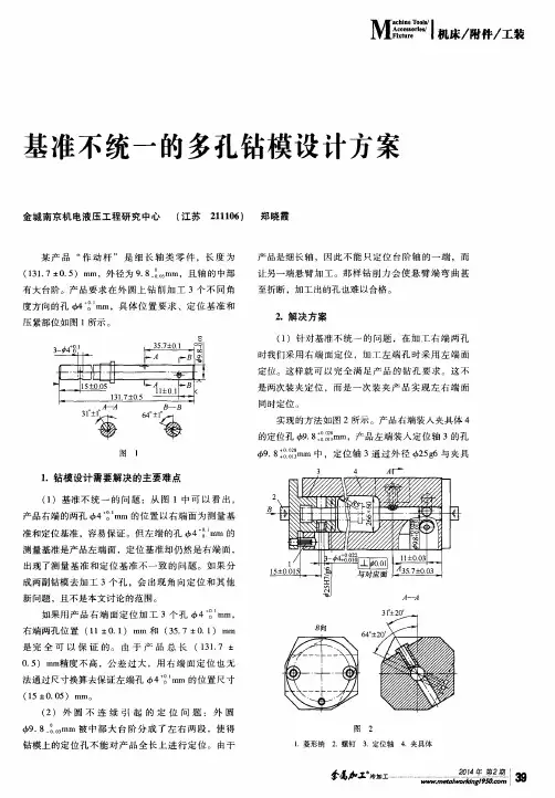 基准不统一的多孔钻模设计方案