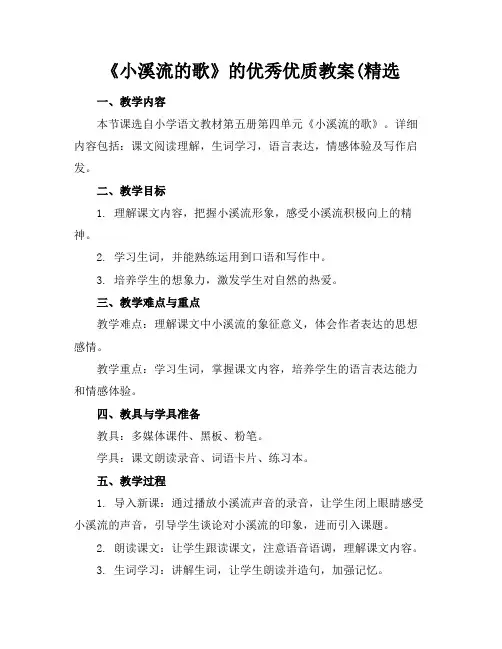 《小溪流的歌》的优秀优质教案(精选