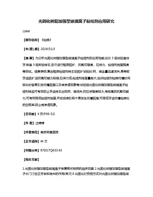 光固化树脂加强型玻璃离子粘结剂应用研究
