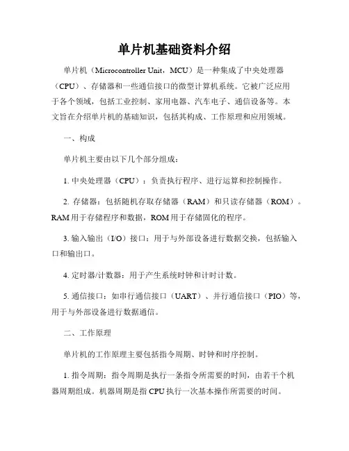 单片机基础资料介绍