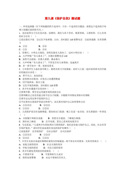 七年级政治上册保护自我测试题人教新课标版