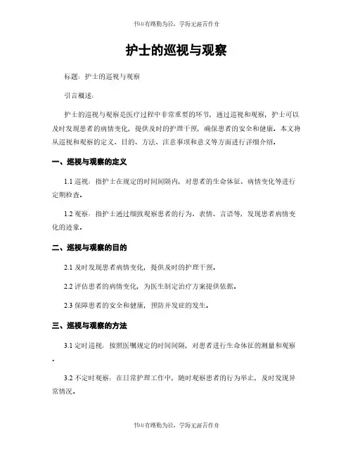 护士的巡视与观察