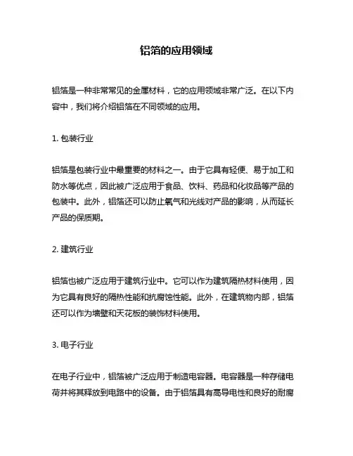 铝箔的应用领域
