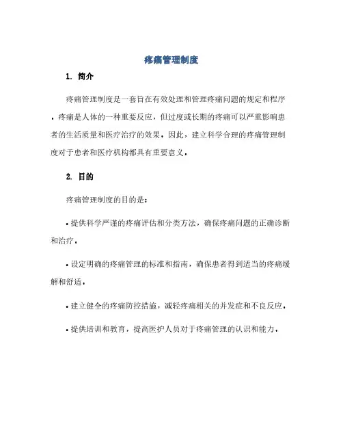 疼痛管理制度