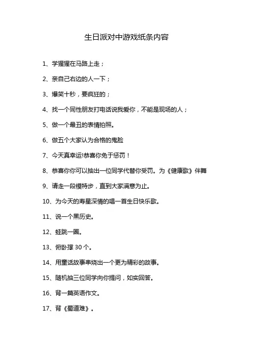 生日派对中游戏纸条内容