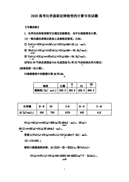 2020高考化学盖斯定律焓变的计算专攻试题(10页)