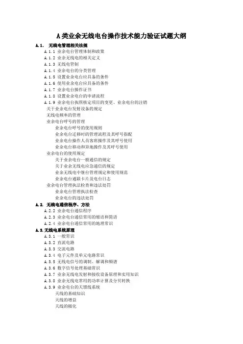 A类业余无线电台操作技术能力验证试题大纲