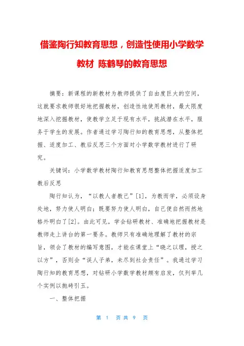 借鉴陶行知教育思想,创造性使用小学数学教材 陈鹤琴的教育思想