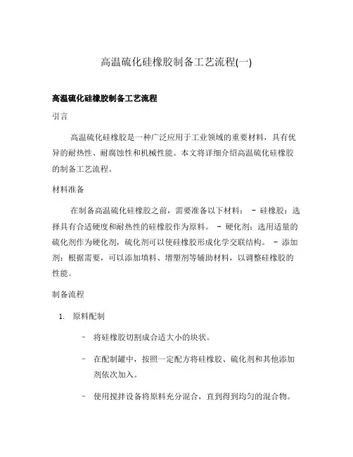 高温硫化硅橡胶制备工艺流程(一)