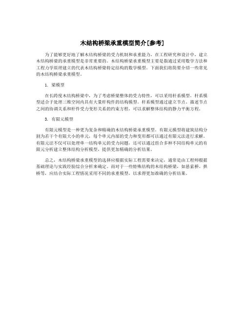 木结构桥梁承重模型简介[参考]