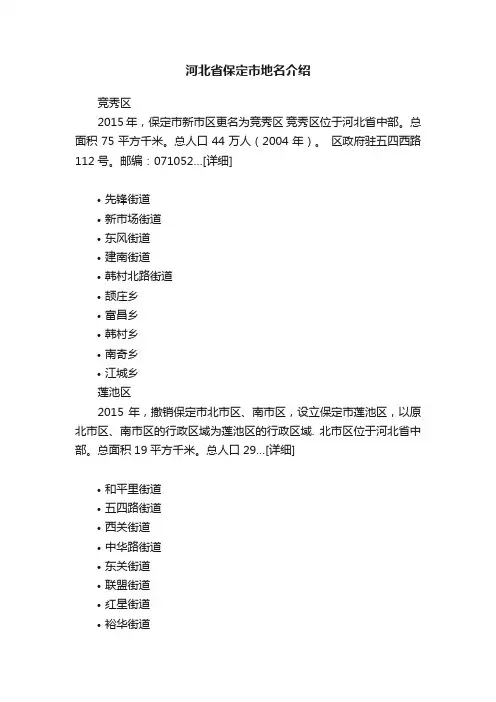 河北省保定市地名介绍