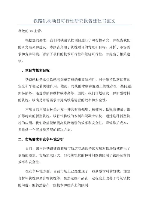 铁路轨枕项目可行性研究报告建议书范文