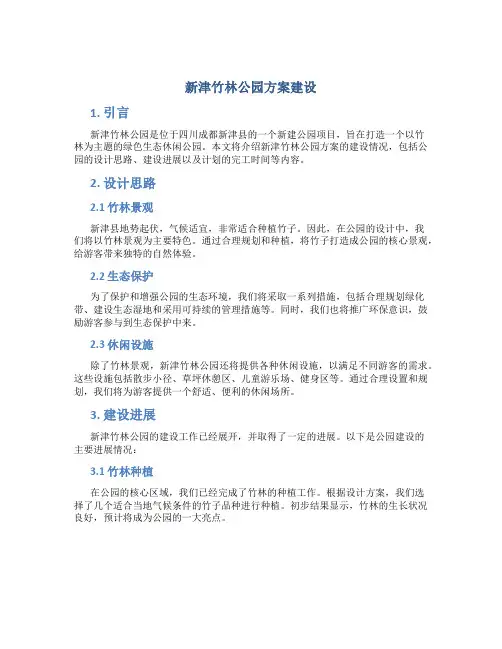 新津竹林公园方案建设