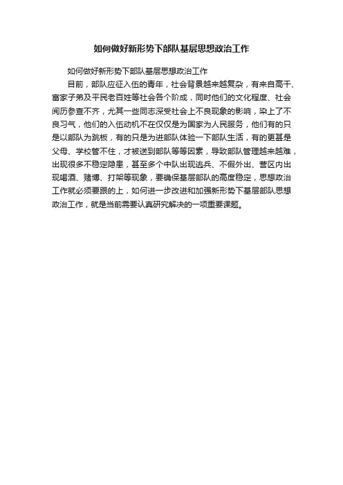 如何做好新形势下部队基层思想政治工作