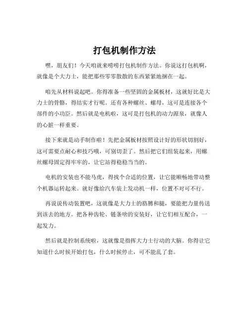 打包机制作方法