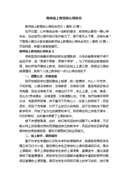 教师线上教育的心得体会范文（通用19篇）