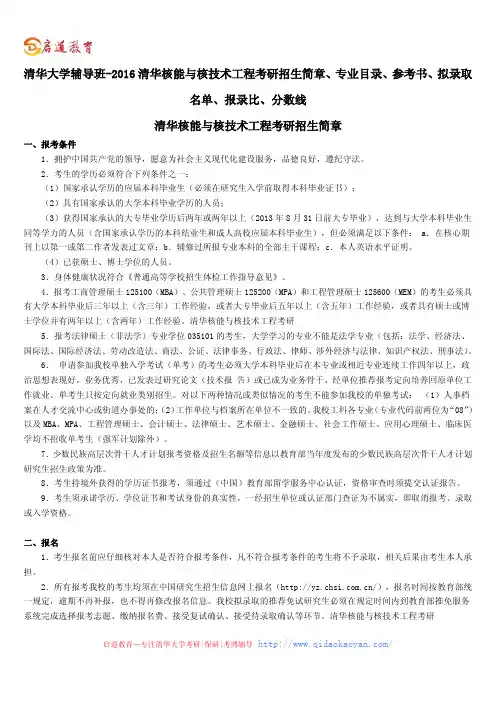 清华大学辅导班-2016清华核能与核技术工程考研招生简章、专业目录、参考书、拟录取名单、报录比、分数线