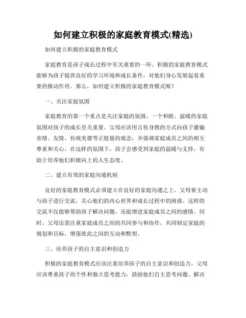 如何建立积极的家庭教育模式(精选)