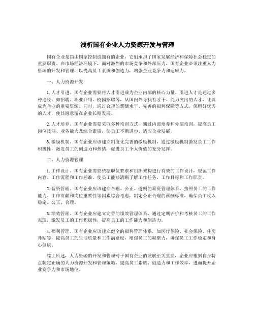 浅析国有企业人力资源开发与管理