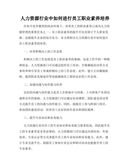 人力资源行业中如何进行员工职业素养培养