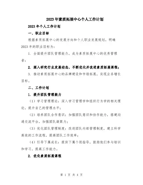 2023年素质拓展中心个人工作计划