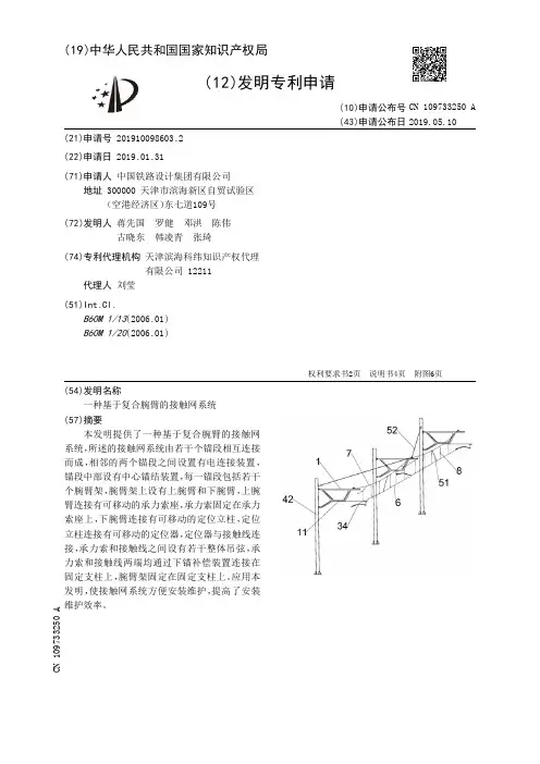 【CN109733250A】一种基于复合腕臂的接触网系统【专利】