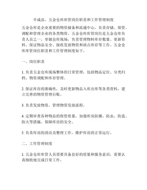 半成品、五金仓库库管岗位职责和工作管理制度