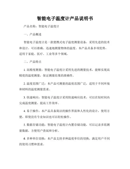 智能电子温度计产品说明书