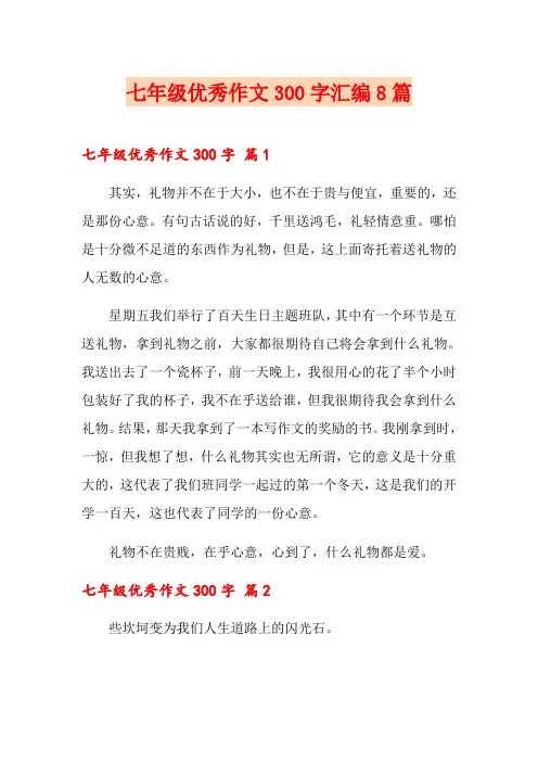 七年级优秀作文300字汇编8篇(整合汇编)
