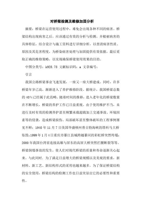 对桥梁检测及维修加固分析