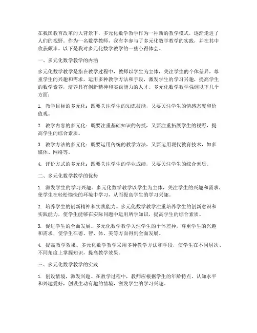 多元化数学教学心得体会