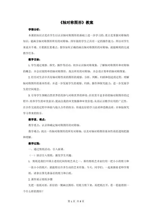 苏教版四年级数学下册第一单元第3课《轴对称图形》公开课教案