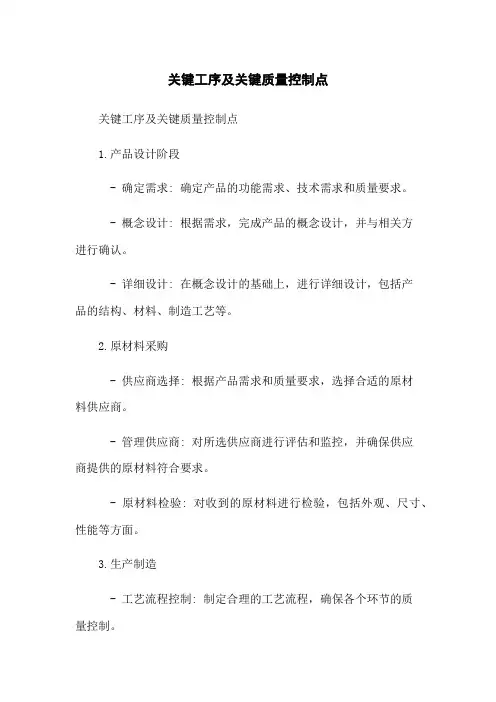 关键工序及关键质量控制点