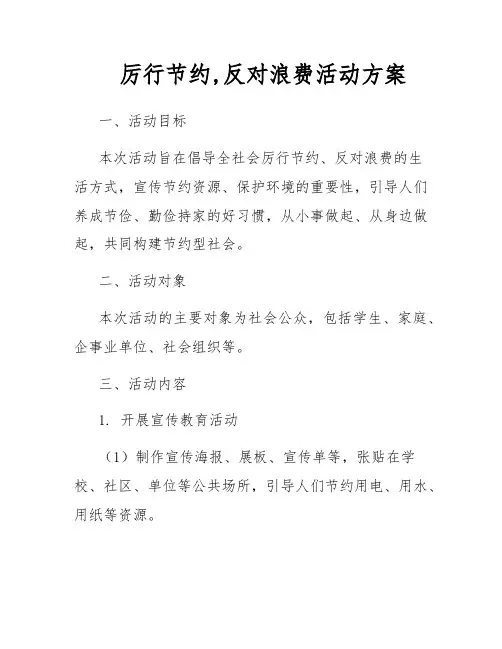 厉行节约,反对浪费活动方案