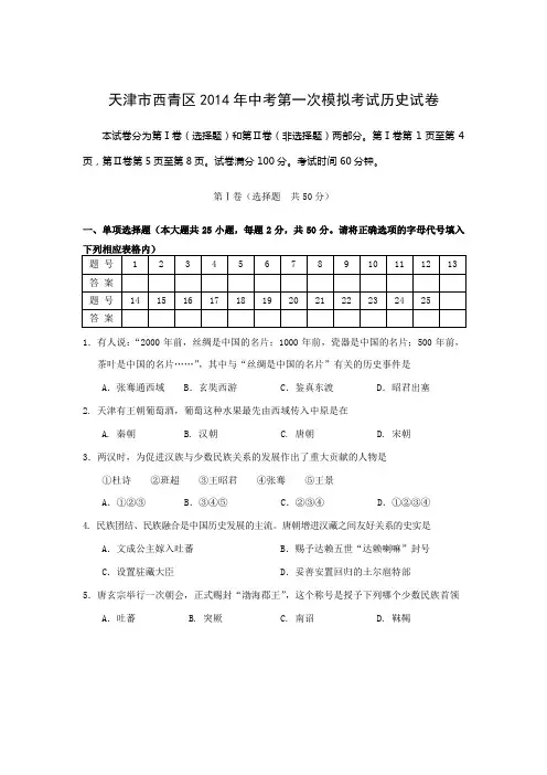 天津市西青区2014年中考第一次模拟考试历史试卷(word版)