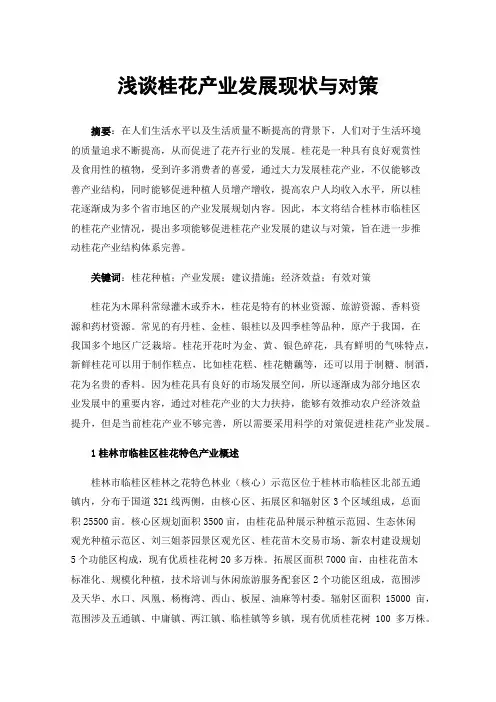 浅谈桂花产业发展现状与对策