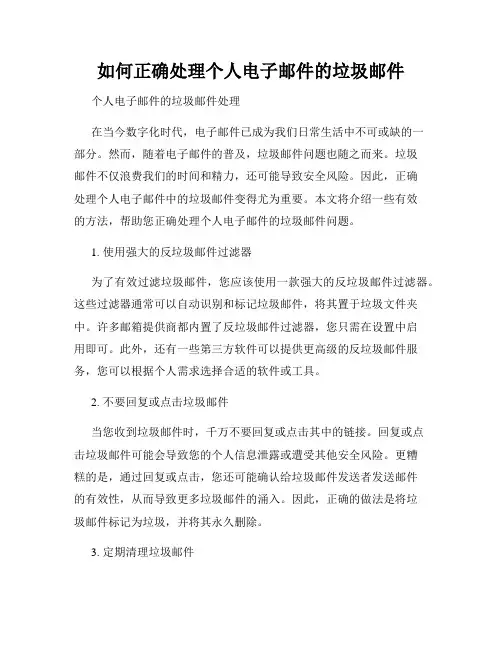 如何正确处理个人电子邮件的垃圾邮件
