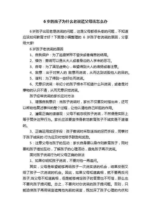 6岁的孩子为什么老说谎父母该怎么办