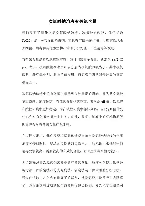 次氯酸钠溶液有效氯含量