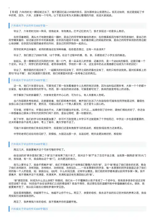 六年级关于毕业的作文400字5篇