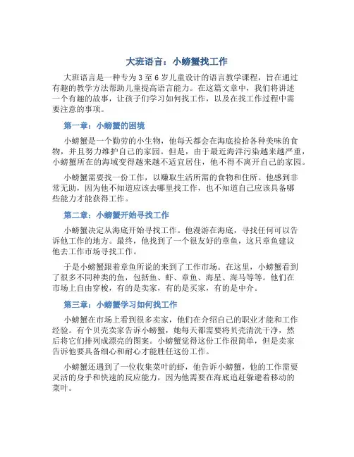 大班语言：小螃蟹找工作