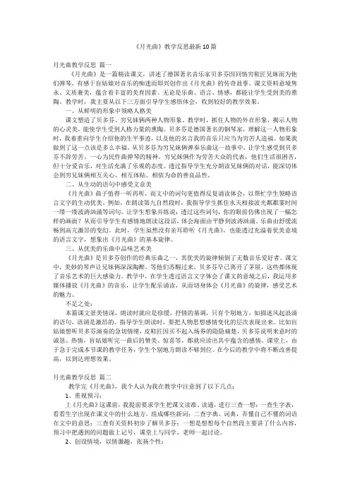 《月光曲》教学反思最新10篇