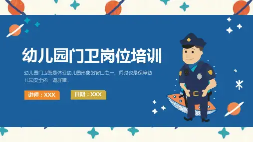 幼儿园门卫保安岗位制度职责培训PPT教学课件