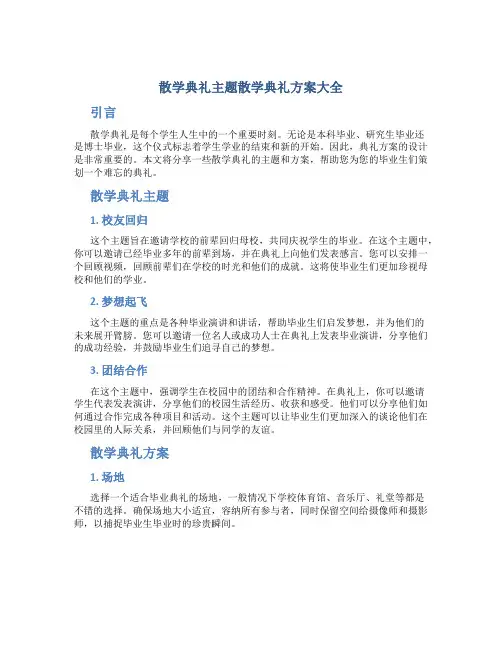 散学典礼主题散学典礼方案大全
