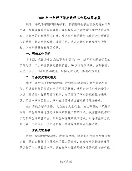 2024年一年级下学期数学工作总结简单版（二篇）
