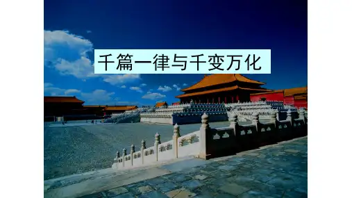 千篇一律与千变万化